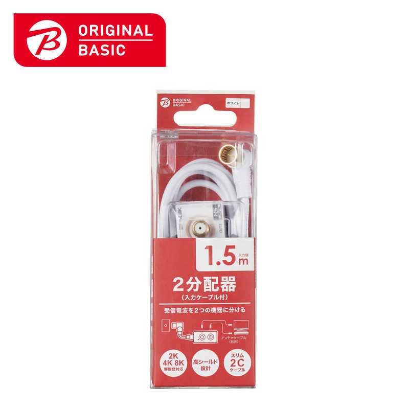 ORIGINALBASIC　4K8K対応アンテナ2分配器入力ケーブル付(L(L字)1.5m)　OB-TDF22C15WH