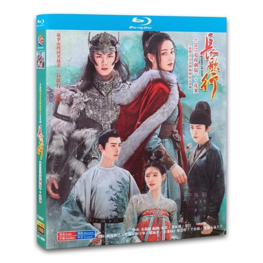 【並行輸入品】中国ドラマ「長歌行」中国版ブルーレイ　 ディリラバウーレイファンイールン主演！