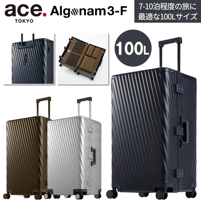 アルゴナム3-F スーツケース アルミニウム素材 フレームタイプ 100L キャリーケース 05503