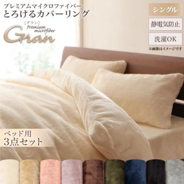 ベッド用布団カバー シングル 3点セット プレミアム マイクロファイバー 掛布団カバー ボックスシーツ 枕カバー 来客 カバー シーツ 洗い替え用