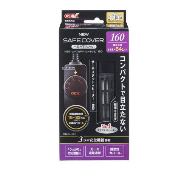 GEX NEW セーフカバー ヒートナビ 160 1個入