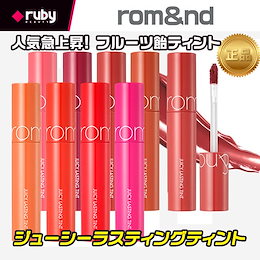 ★Romandロムアンド★NEW★ジューシーラスティングティント/ juicy lasting tint(13色) 韓国コスメ★ Glasting Water Gloss /果汁カラーリップティント