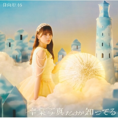 日向坂46 ＠Loppi・HMV限定 生写真付5形態セット 卒業写真だけが知ってる 初回仕様盤A.B.C.D.通常盤 計5枚セット 新品未開封