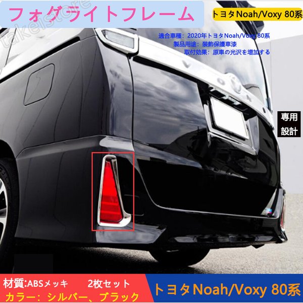 最も完璧な フォグライトフレーム 80系 Voxy トヨタNoah リアフォグ カ ライト ガーニッシュ ランプ パーツ -  flaviogimenis.com.br