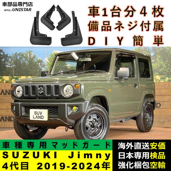 マッドガード 汎用品 フロント リア ホイール 汚れ防止 SUZUKI Jimny 2019-2024年 適用 DIY 簡単 マッドフラップ フェンダー 1台分セット
