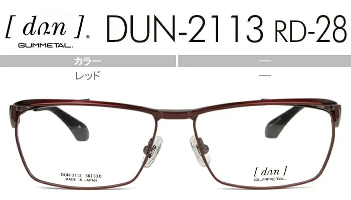 メガネ DUN-2113 RD-28 レッド dn018 眼鏡 日本製