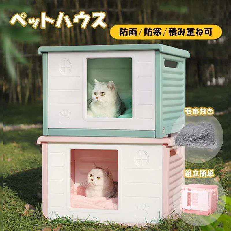 短納期ペットハウス 屋外 冷房 猫ハウス キャットハウス 毛布付き 耐重 通気性 防寒 雨よけ 防 犬小屋 野良猫 避難所 防雨 換気 洗え