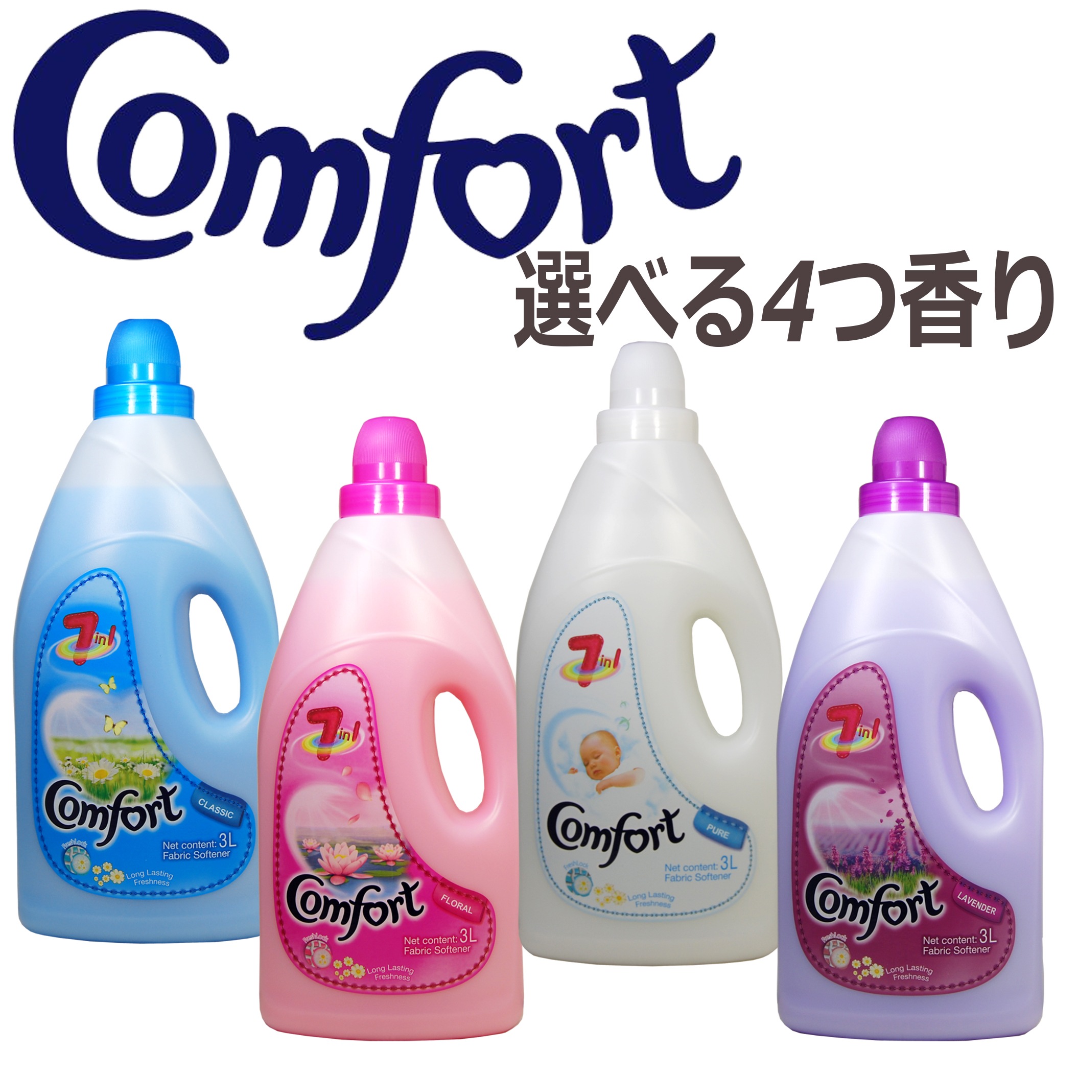 選べる香り　コンフォート　ソフナー　4本セット