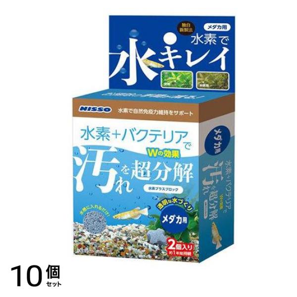 ニッソー 水素プラスブロック メダカ用 2個入 10個セット