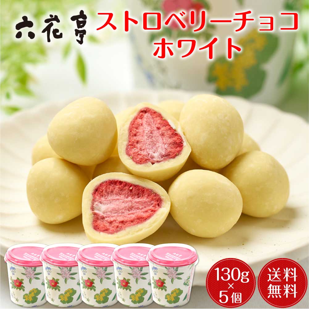 六花亭 ストロベリーチョコホワイト箱入(130ｇ)x5個セット マルセイシリーズ ギ