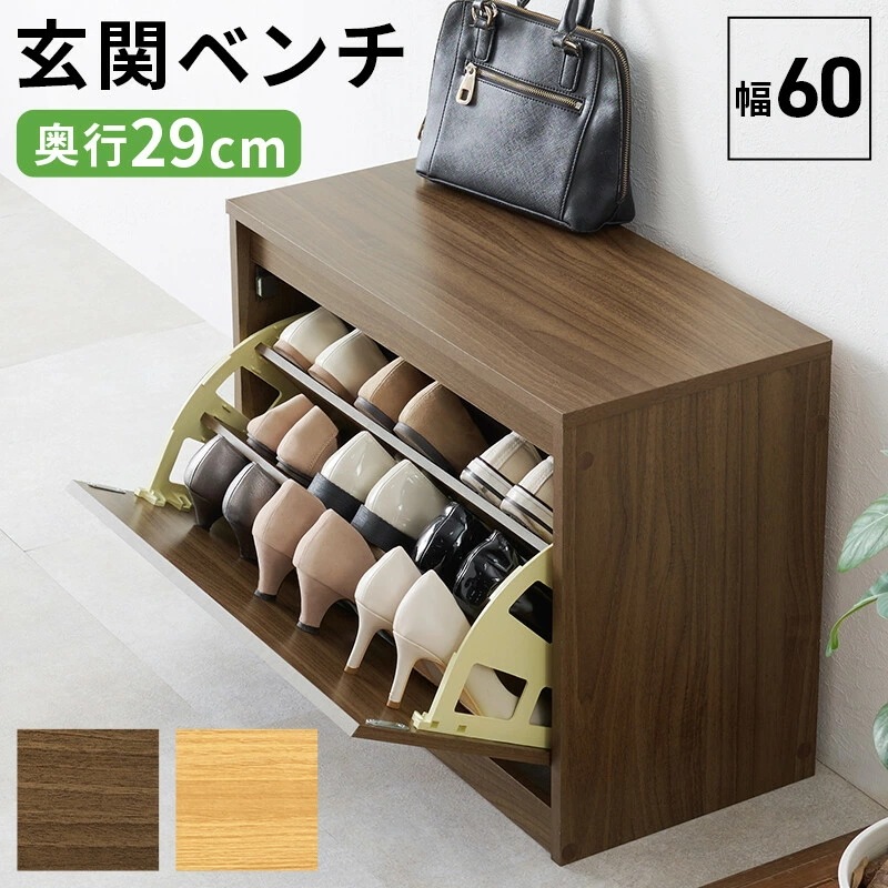 シューズラック 玄関ベンチ ベンチ スリム 省 スペース 幅60cm 奥行29cm 下駄箱 靴箱 靴入れ シューズボックス 靴 シューズ 収納 軽量 座れる 玄関収納 玄関 おしゃれ