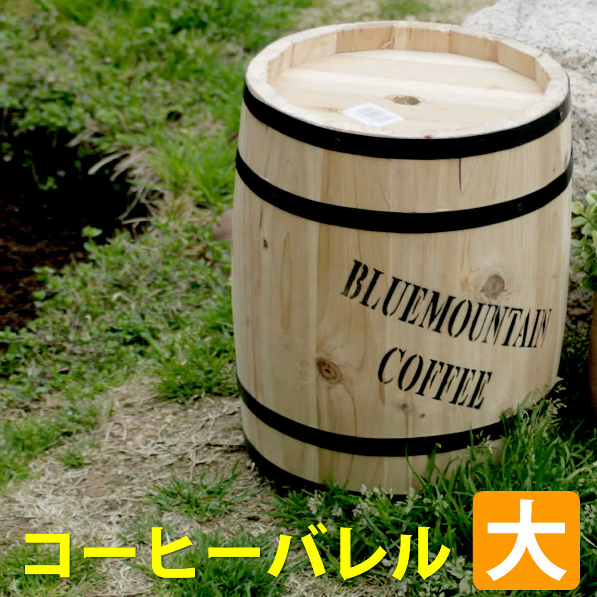 コーヒーバレル大 天然木 木製 収納 コーヒー樽 コーヒーバレル プランター カバー ガーデニング 水抜き穴 ごみ箱 傘立て おしゃれ 北欧 ウッドプランター