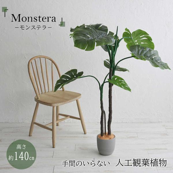 フェイクグリーン リアル 人工観葉植物 モンステラ 室内 風水 インテリア 卓上 140cm 大きい 観葉植物 フェイク お祝い 鉢 玄関 スリム