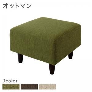 オットマン おしゃれ 足置き・スツール スタンダードソファ