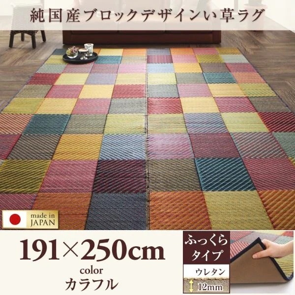 い草ラグ おしゃれ 約3畳 191×250cm ふっくら12mm 純国産ブロック 日本製 夏用 ラグマット