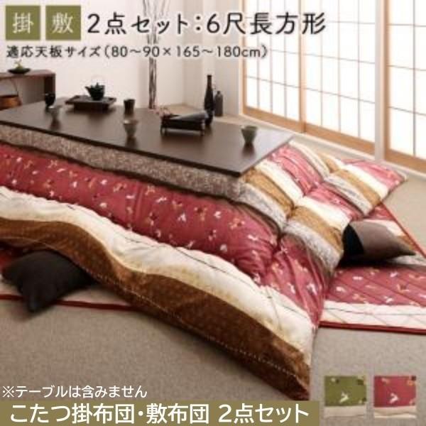 和柄 こたつ掛布団 敷布団 2点セット (長方形 約90x180cm 天板対応) 綿入りこたつ布団 ピーチスキン加工 リビングラグ 掛敷布団セット