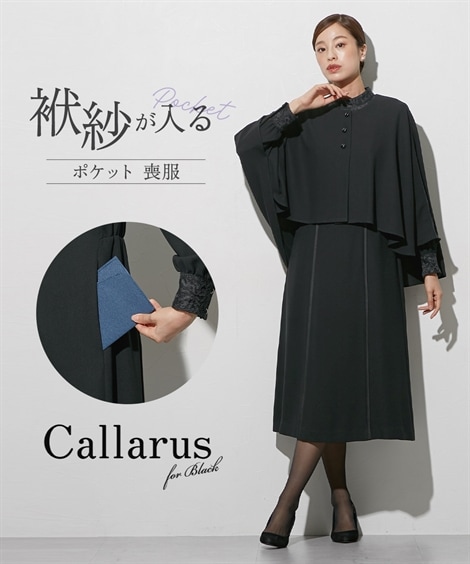 ワンピーススーツ 喪服・礼服 袱紗も入るポケット仕様　防しわケープ風ジャケットバックプリーツデザインワンピースアンサンブル 大きいサイズ有 Callarus