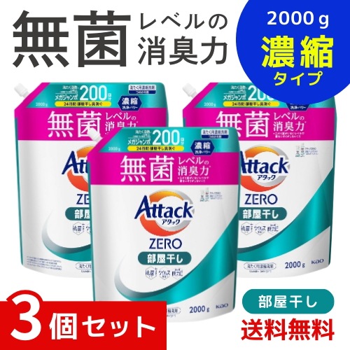 アタックZERO アタック液体史上 最高の清潔力無菌レベルの消臭力 部屋干し 詰め替え 2000g ×3個セット 4901301440815 /