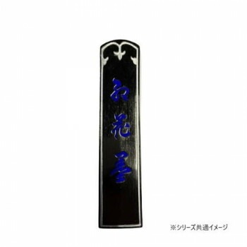 古梅園 紅花墨 四星 紅花墨 10.0丁