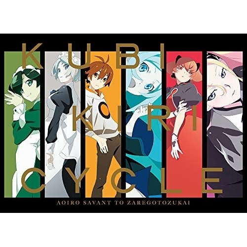 クビキリサイクル 青色サヴァンと戯言遣い Blu-ray Disc BOX(完全.. ／ 戯言シリーズ (Blu-ray) ANZX-16555