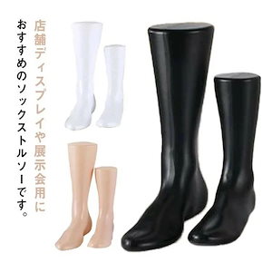 フットトルソー フットマネキン 足 トルソー 脚 マネキン レディース メンズ 靴下 シューズ インテリア 店舗 展示 商品撮影 ディスプレイ 陳列 ボディ 店舗備品 片足