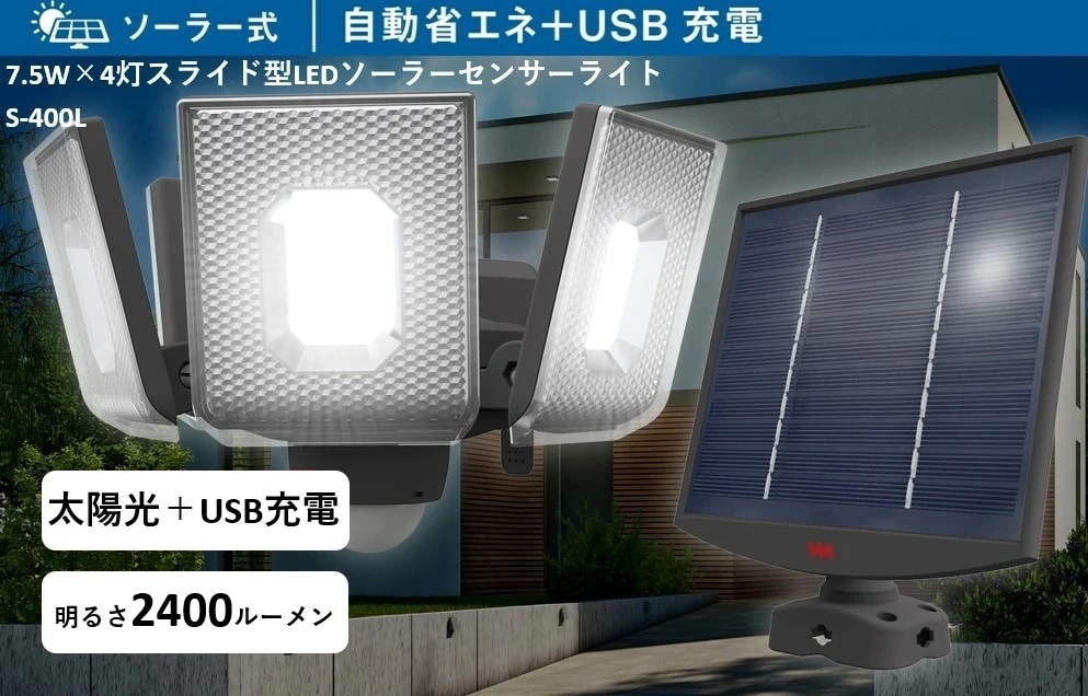 【新定番!超ドコデモ照明シリーズ】防犯 センサーライト 明るさ2400ルーメン S-400L 7.5W×4灯 スライド式LEDソーラーセンサーライト 防雨型 住宅 駐車場 廊下 通路 灯り 空き巣 泥
