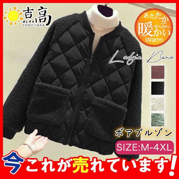 最安値販売 ボアジャケット レディース ジャケット ブルゾン アウター 中綿ジャケット 中綿入り もこもこ 暖かい 防 通学 通勤 可愛い