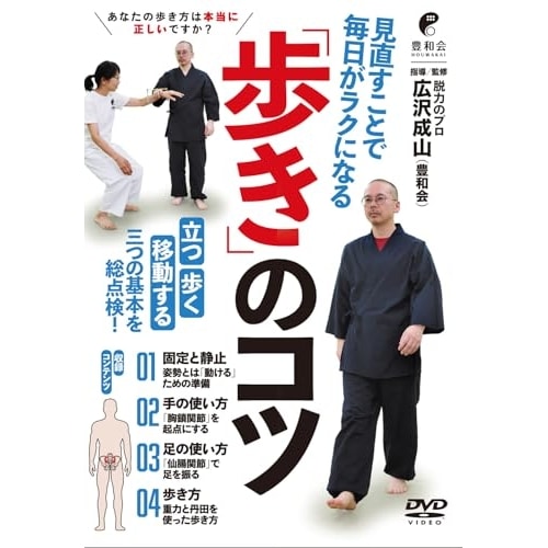広沢成山 ／ 歩きのコツ (DVD) HRS-3D