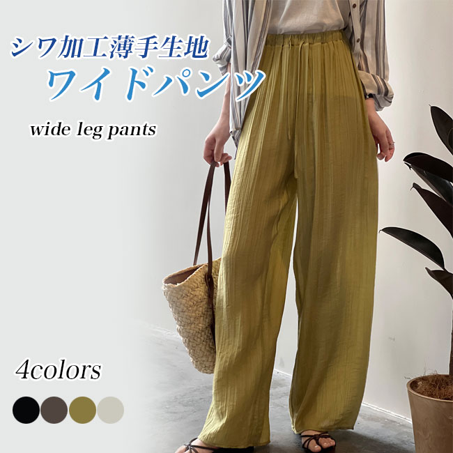 ワイドパンツ レディース ロングパンツ ゆったり 夏 シワ加工 イージーパンツ ギャザーパンツ 体型カバー カジュアル 薄手 長ズボン ウエストゴム ストレートパンツ 快適 ボトムス 無地 ベージュ