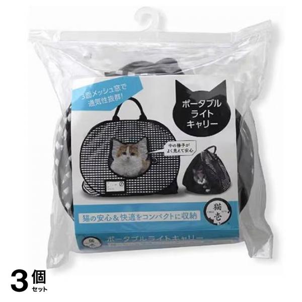 猫壱 ペット用 ポータブルライトキャリーバッグ 1個入 3個セット