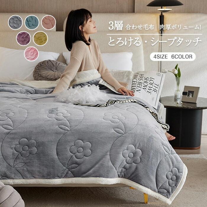 【XRELEX】毛布 中わた入り 3層 合わせ毛布 厚手 シングルサイズ ダブルサイズ ふわふわ シープボア 掛け毛布 合わせ ブランケット セミダブ ひざ掛け 掛け毛布 冬物 寝具