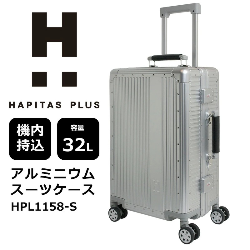 Siffler シフレ アルミニウムスーツケース HAPITAS PLUS ハピタスプラス スーツケース 32L 1～3泊 機内持ち込み HPL1158-S キャリーケース キャリーバッグ