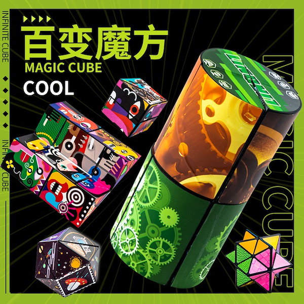 Qoo10] 知育玩具 3d 無限変形ルービックキュー