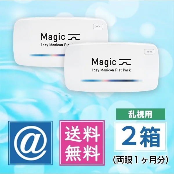 マジック トーリック 2箱（乱視用 1dayコンタクト）