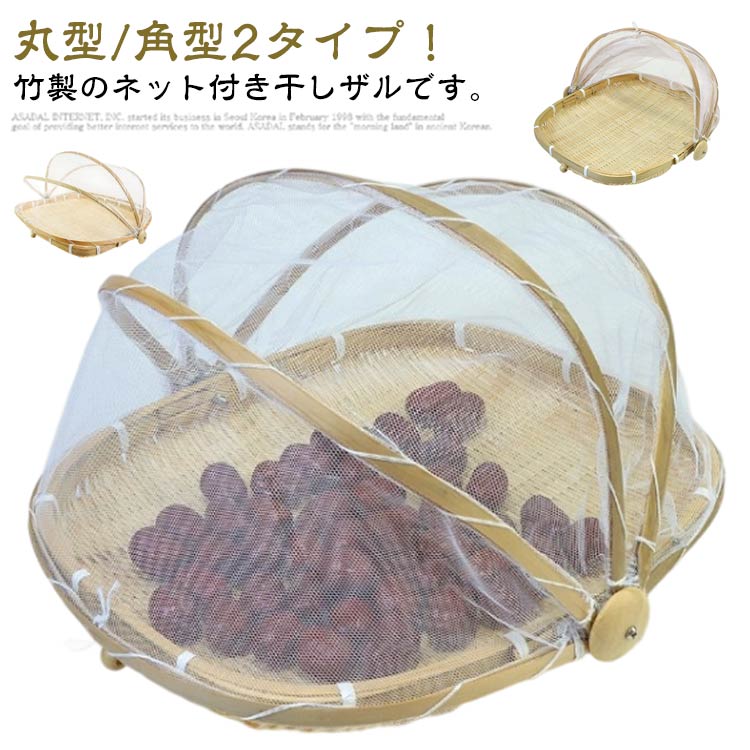 【夏バーゲン】水切りザル ネット付き 野菜 竹製 梅ザル 梅 ざる 竹ざる 干しざる 竹ざる 天然素材 防虫ネット うめ 乾燥 梅干し 梅ざる 山菜 梅干しざる 丸 丸型 角型 2タイプ 竹ざる 天日