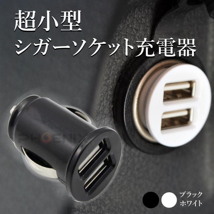 注目ショップ ブランドのギフト シガーソケット Usb 充電器 超小型 2ポート 2連 12v コンパクト Ipad 車 携帯 2カラー Android スマホ カーチャージャー Iphone