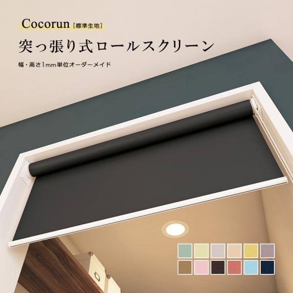 ロールスクリーン 突っ張り式 つっぱり 標準 幅250-400 高さ910-1800mm オーダー ロールカーテン 取り付け方法 簡単 設置 おしゃれ 賃貸 マンション 壁 傷防止