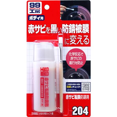 他サイト： ソフト99 赤サビ転換防錆剤 B-204 09204 補修 赤サビ サビ処理 サビ対策 車用品 SOFT99 99工房の商品画像