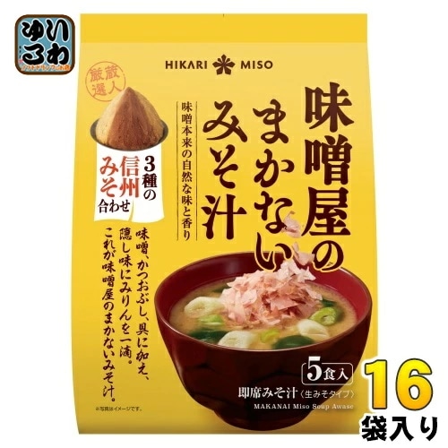 ひかり味噌 味噌屋のまかないみそ汁 3種の信州みそ合わせ 5食 16袋 (8袋入×2 まとめ買い) 即席みそ汁 インスタントみそ汁 味噌汁 生みそタイプ
