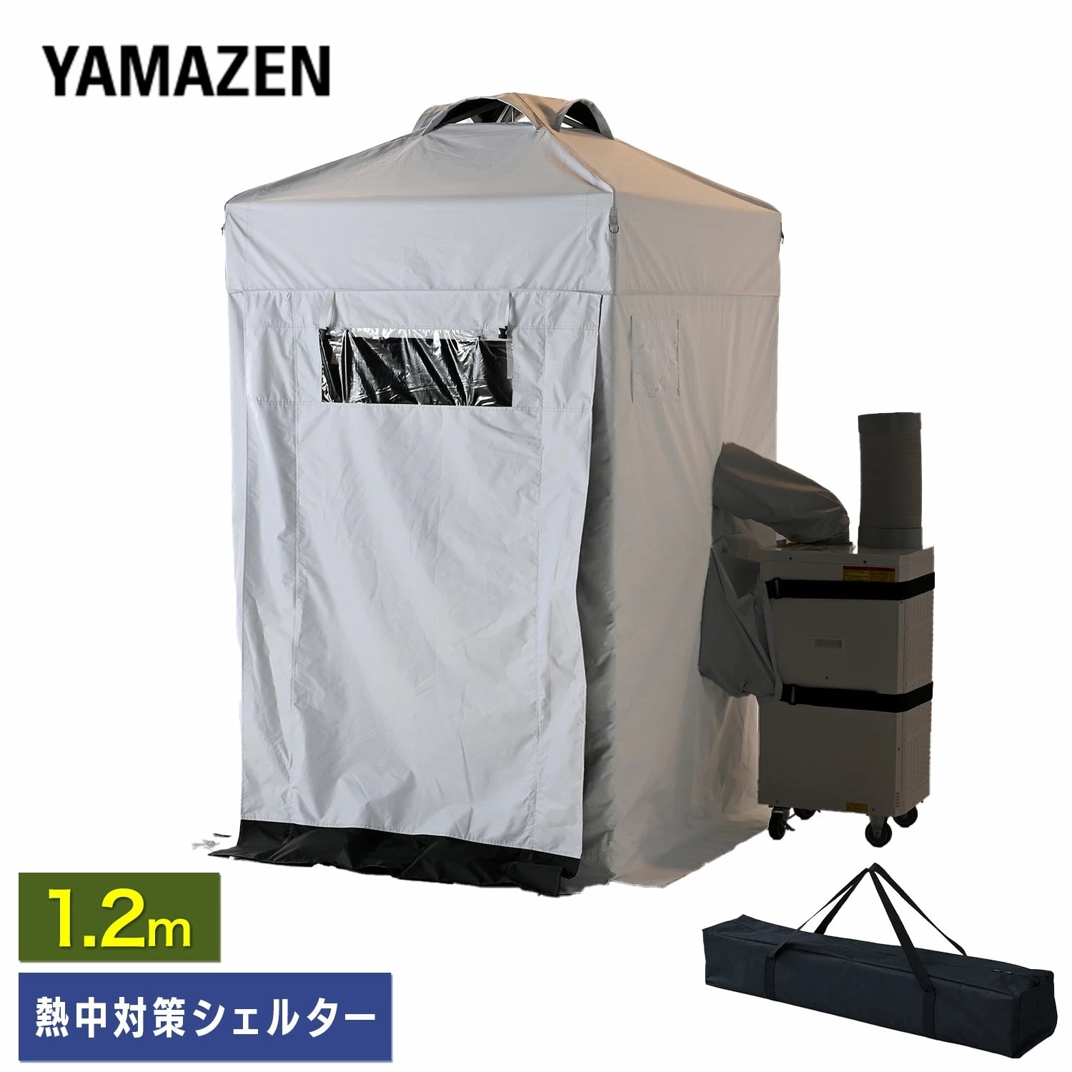 熱中対策シェルター 屋外用 スポットエアコン ブラックコーティング 120cm(大人最大4名向け) IDCS-120