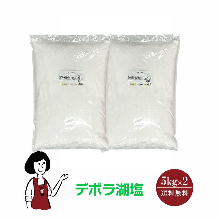 デボラ湖塩 5kg×2(計10kg)