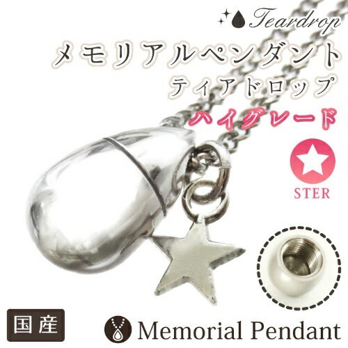 遺骨ペンダント メモリアルペンダント ティアドロップ スター型チャームつき ハイグレード