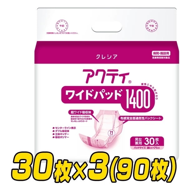 【業務用】アクティ ワイドパッド1400 (総吸収量2250cc)30枚×3(90枚)