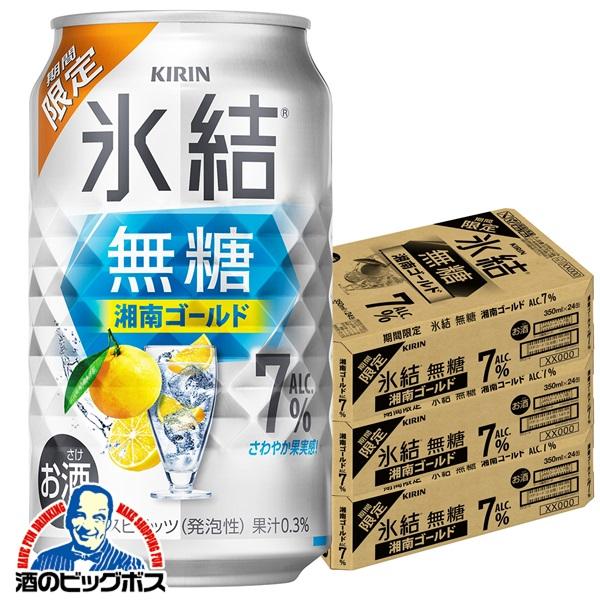 2026年5月12日限定発売 チューハイ キリン 氷結 無糖 湘南ゴールド ALC.7% 350ml×3ケース/72本(072)『BSH』【本州のみ　送料無料】