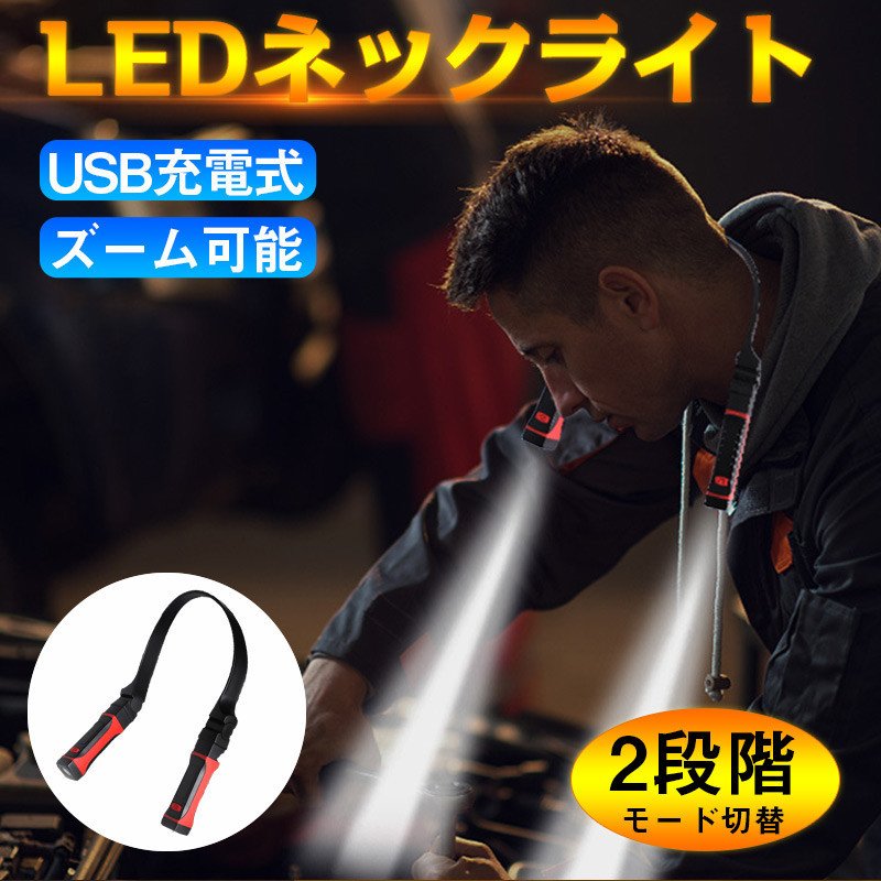 LEDネックライト 懐中電灯 LED作業灯 ブックライト 角度調整可能 LED応急ライト 夜間読書ライト トラベルライト 首掛け式 USB充電 軽量 避難用 夜間釣り灯 読書灯 登山 キャンプ用 地震