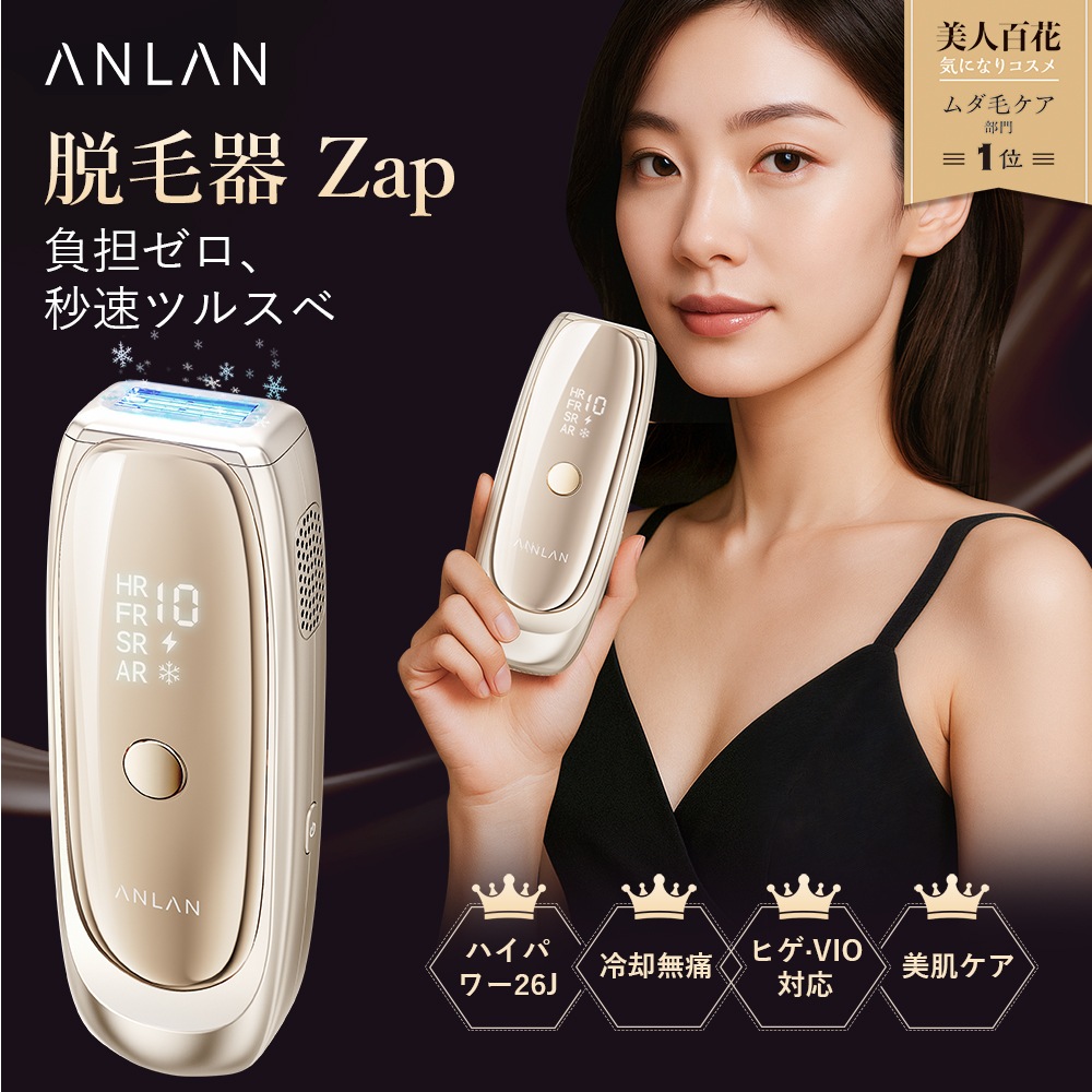 45%OFF6/20まで 【美人百花ムダ毛ケア部門NO1X人気TV紹介】 脱毛器 Zap 冷感脱毛器 最速0.18秒 ハイパワー26J ダブルランプ 冷却 無痛 美肌 全身用 顔 髭 vio 家庭用