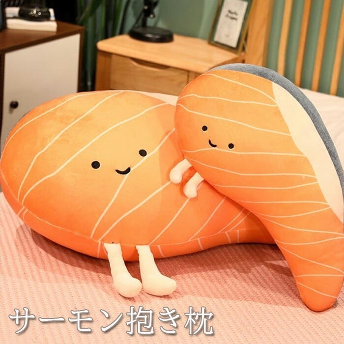ぬいぐるみ サーモン 抱き枕 リアル 鮭 サケ 刺身 さしみ サシミ キャラクター 足付き 子供 おもちゃ 雑貨インテリア 可愛い かわいい 癒される 柔らか 心地いい プレゼント ギフト お祝い
