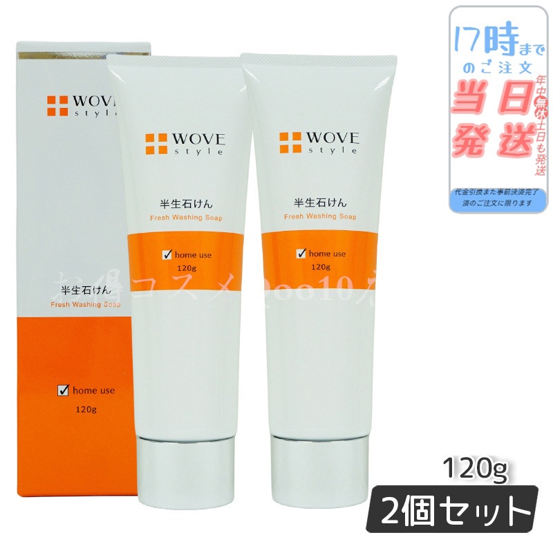 【2個セット】 ウォブスタイル ウォブスタイル フレッシュソープ 120g WOVE style