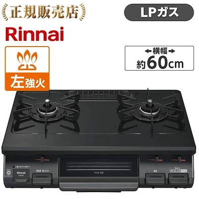 他サイト： 【5/29~メガ割対象】 ガスコンロ プロパンガス 2口 左強火力 KG67BKL-LP ブラックの商品画像