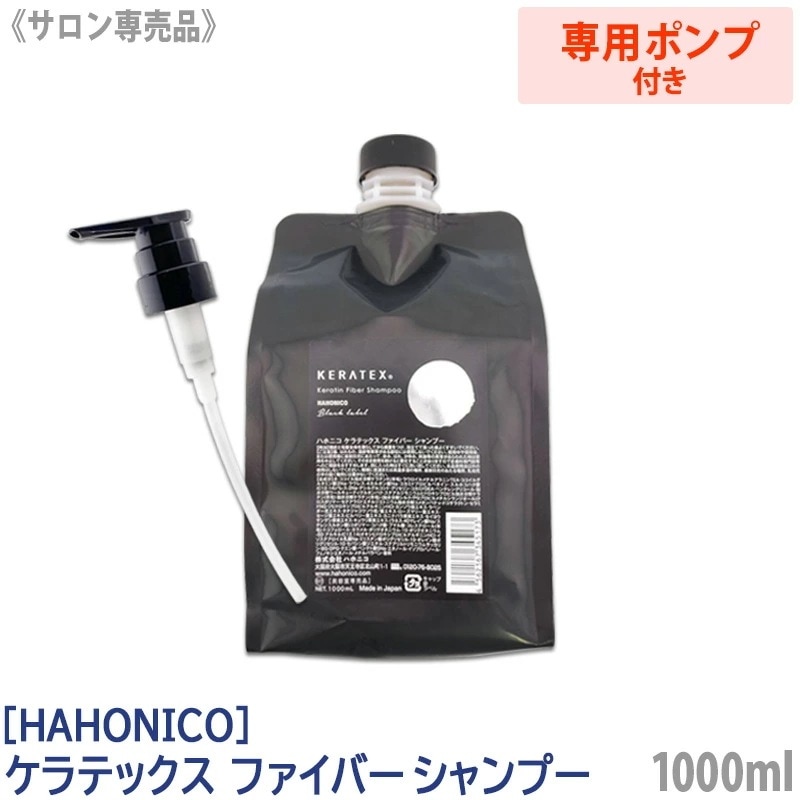 【専用ポンプ付き】 ケラテックス ファイバー シャンプー 1000ml　KERATEX　Black Label サロン専売品 保湿 ダメージヘア －60－